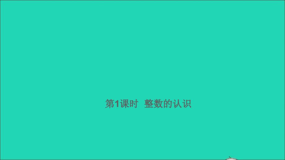 2021年屑数学满分特训第一部分专项复习第一章数的认识第1课时整数的认识课件_第1页