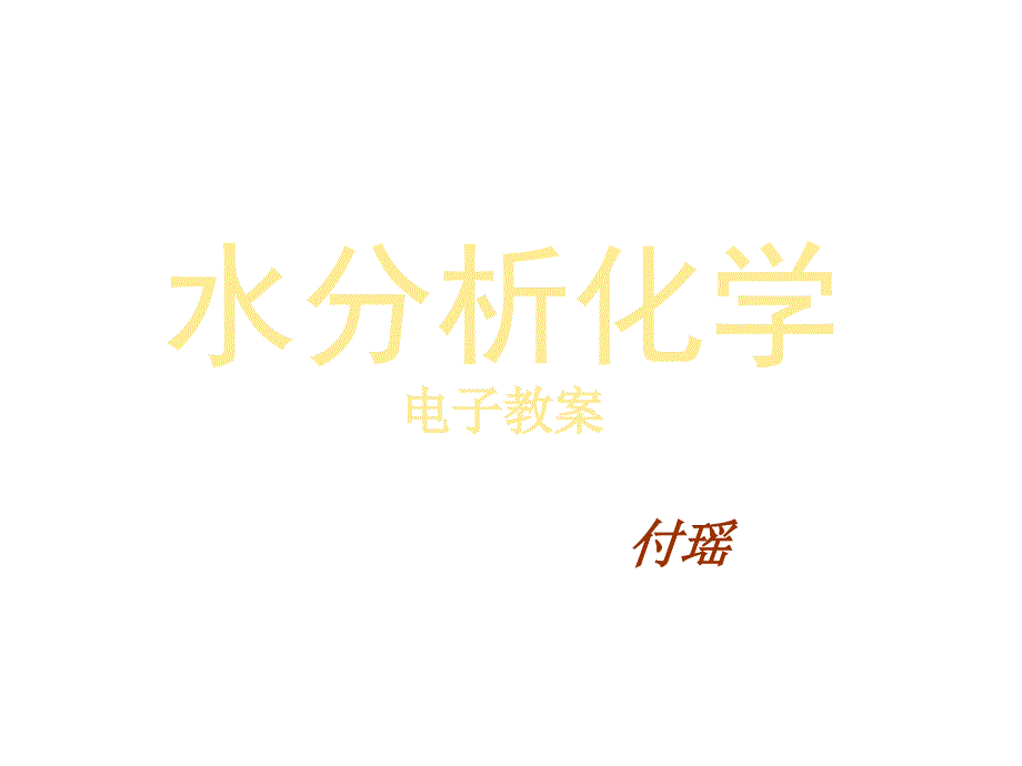 水分析化学培训教材_第1页