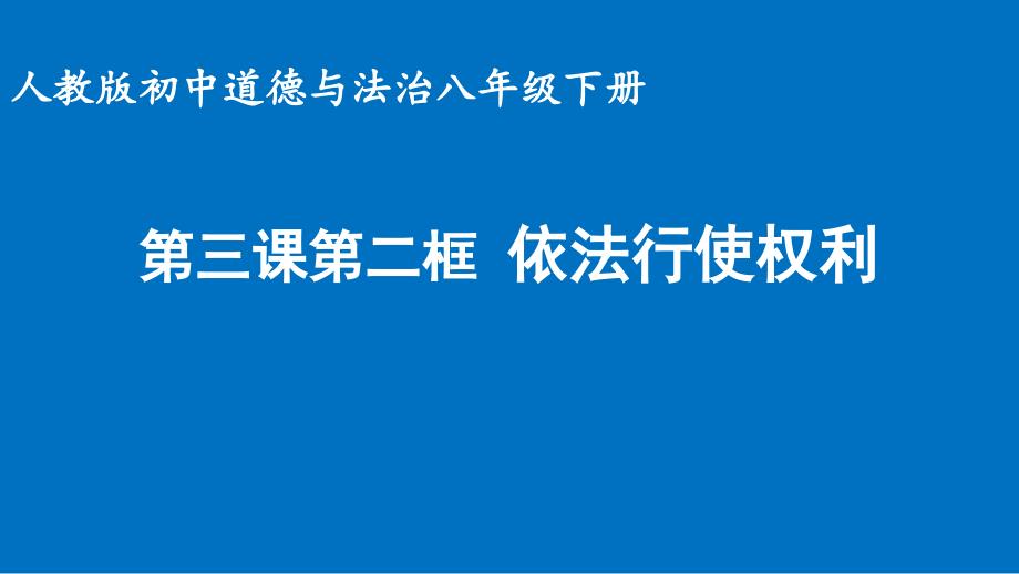 人教版《道德与法治》八年级下册32依法行使权利课件_第1页