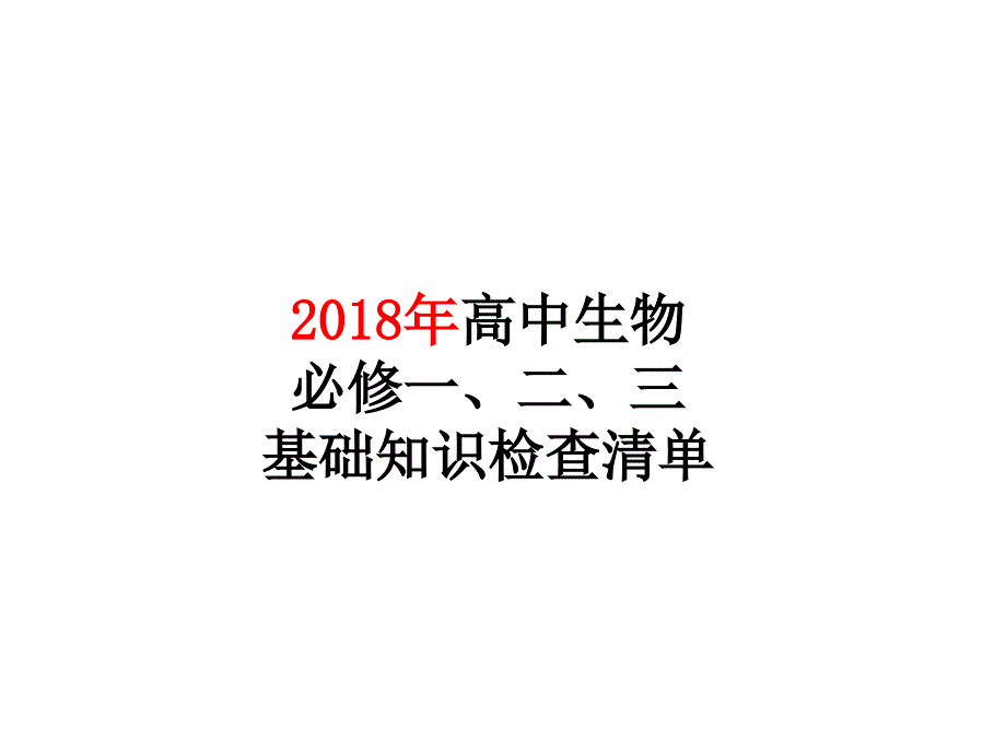 2018年高中生物会考知识大全(全新整理-非常全面详细-保证必过)_第1页