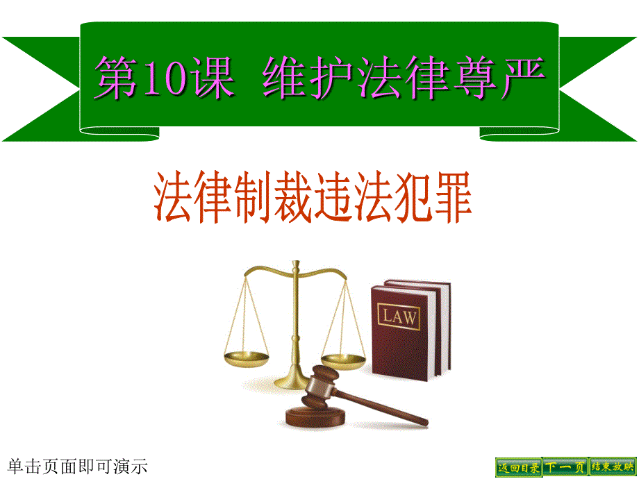 鲁人版《道德与法治》七年级上册：5.10.1《法律制裁违法犯罪》课件（共21张）_第1页