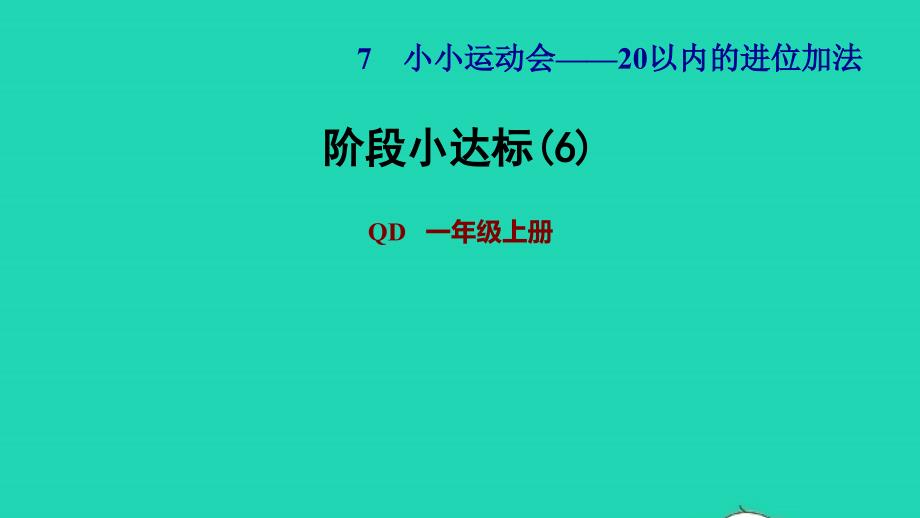 2021年一年级数学上册七小小运动会__20以内的进位加法阶段小达标6课件青岛版六三制_第1页