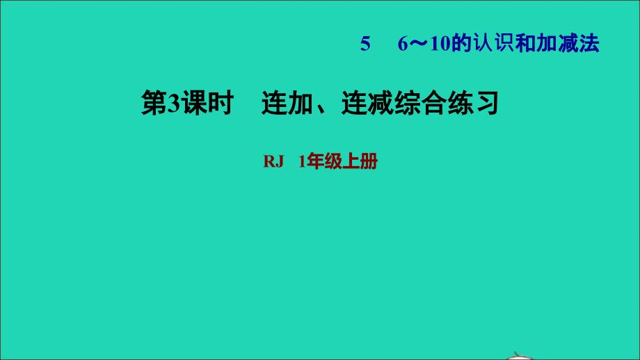 2021年一年级数学上册56_10的认识和加减法第11课时连加连减综合练习习题课件新人教版_第1页