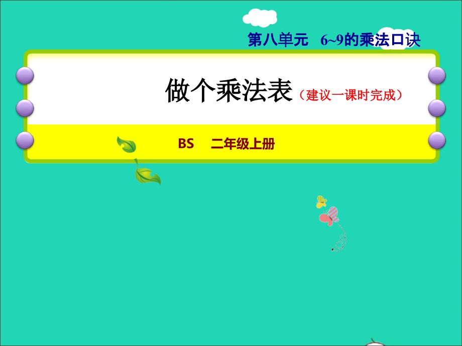 2021年二年级数学上册第八单元6_9的乘法口诀第4课时做个乘法表授课课件北师大版_第1页