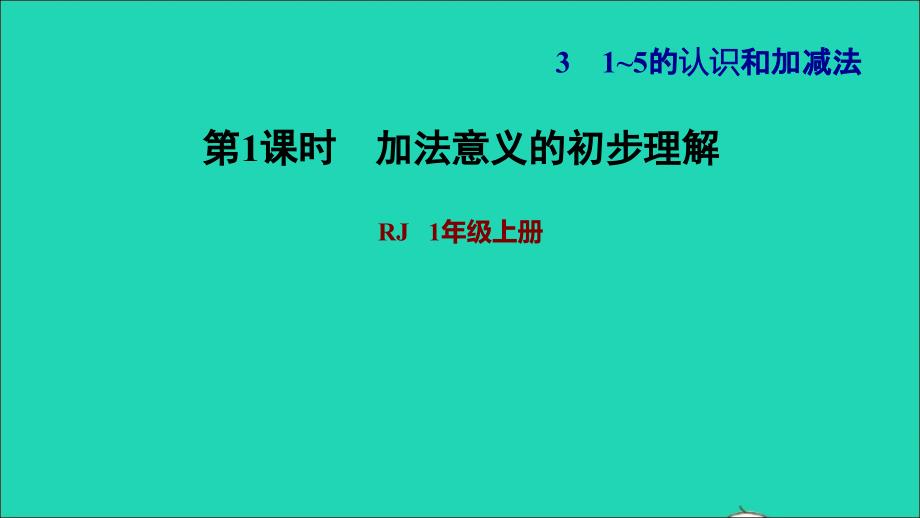 2021年一年级数学上册31_5的认识和加减法第5课时加法练习1加法意义的初步理解习题课件新人教版_第1页