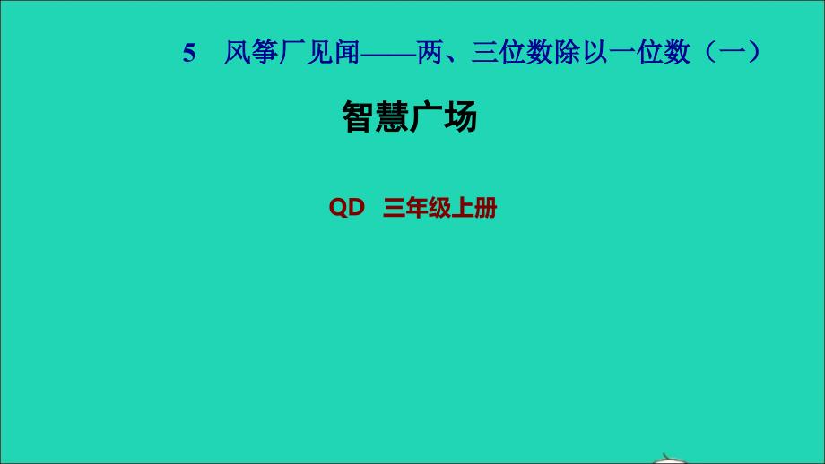 2021年三年级数学上册五风筝厂见闻__两三位数除以一位数一智慧广场习题课件青岛版六三制_第1页