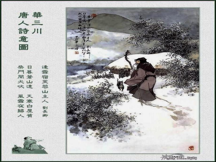 25.古诗《逢雪宿芙蓉山主人》课件_第1页