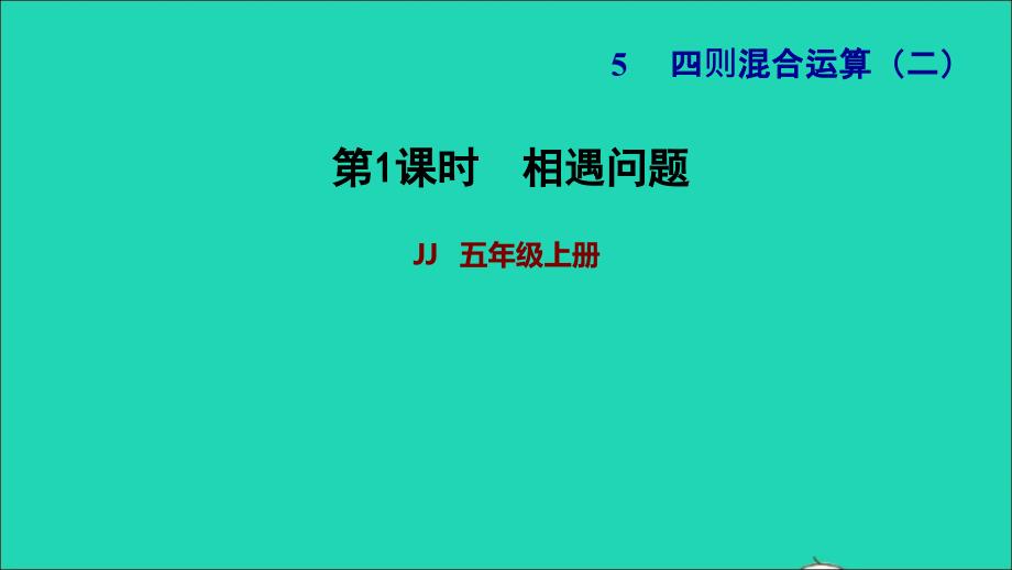 2021年五年级数学上册五四则混合运算二第1课时相遇问题习题课件冀教版_第1页