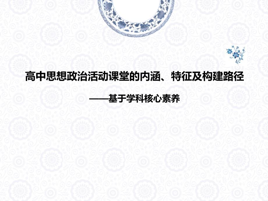 高中思想政治活动课堂的内涵、特征及构建路径—基于学科核心素养视角_第1页