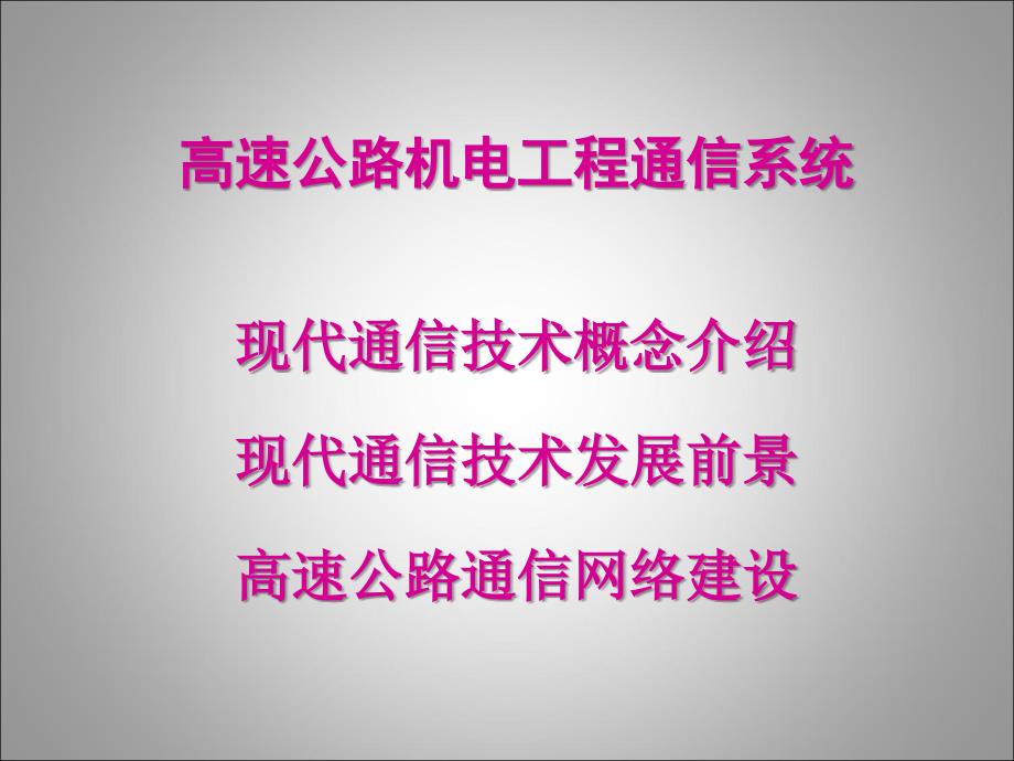 高速公路现代通信网络建设方案_第1页