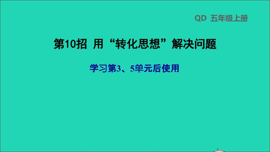 2021年五年级数学上册第35单元第10招用转化思想解决问题课件青岛版六三制_第1页