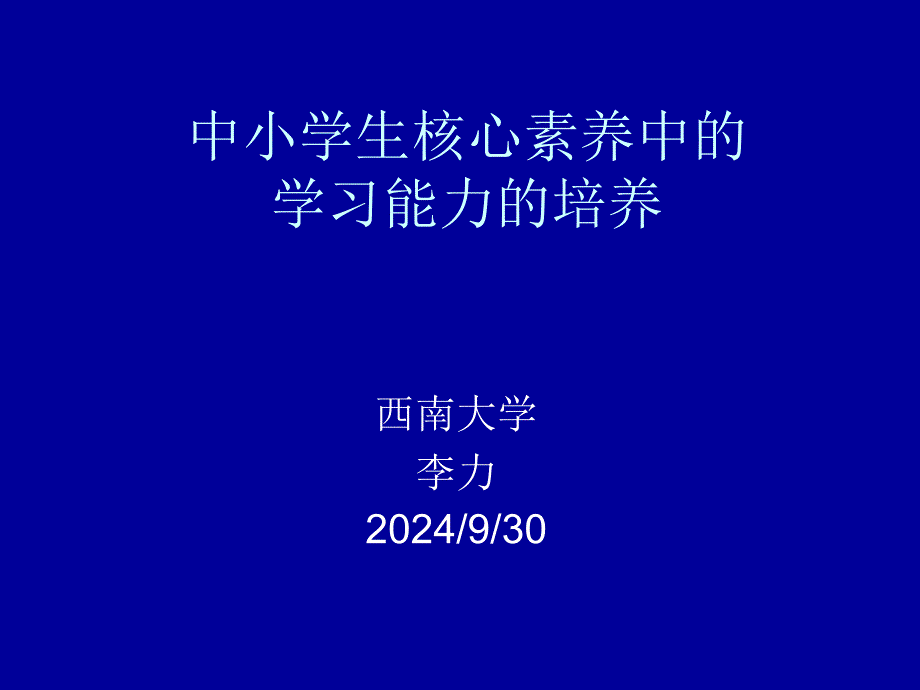 中小学生核心素养_第1页