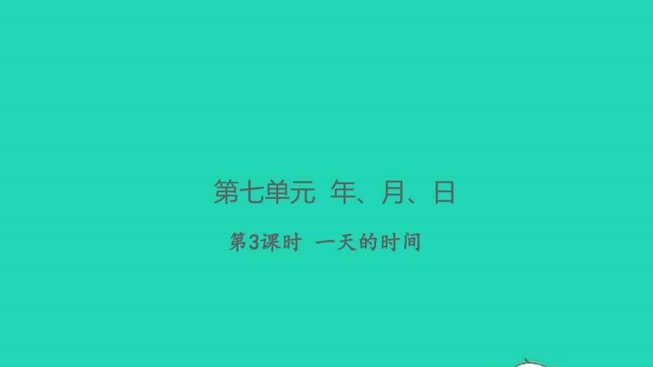 2021年秋三年级数学上册第七单元年月日第3课时一天的时间习题课件北师大版_第1页