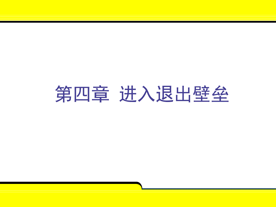 产业经济学4.1--进入壁垒课件_第1页