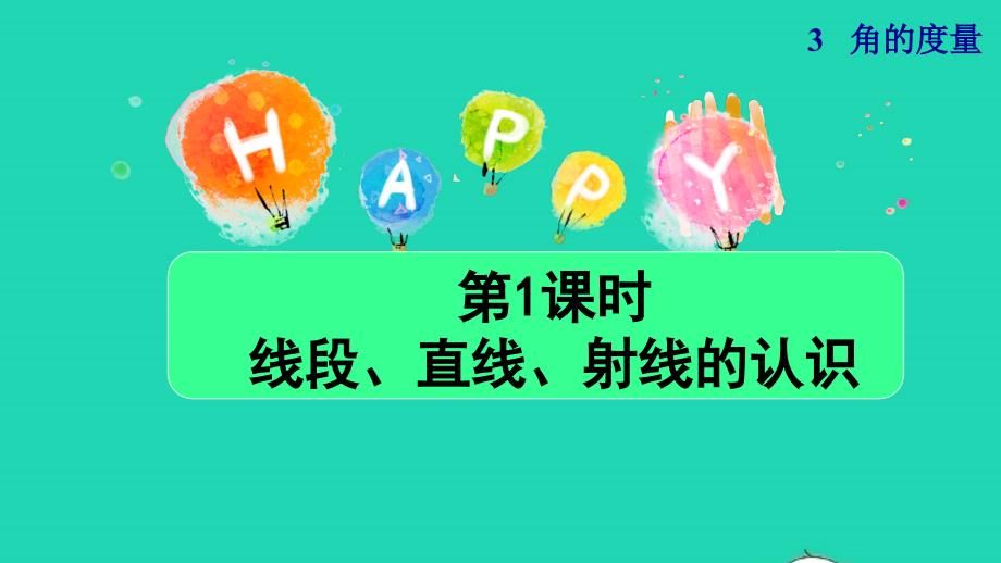 2021年四年级数学上册3角的度量3.1线段直线和射线的认识授课课件新人教版_第1页