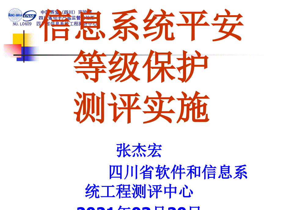 信息安全等级保护测评实施_第1页