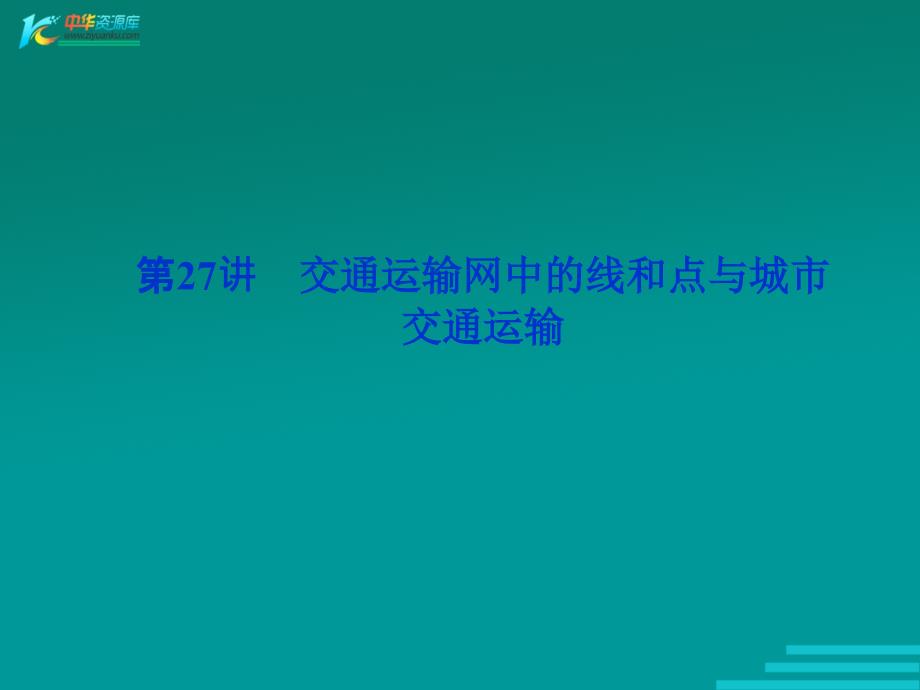 高考地理优化方案一轮复习课件：第27讲 交通运输网中的线和点与城市交通运输（人教版）_第1页