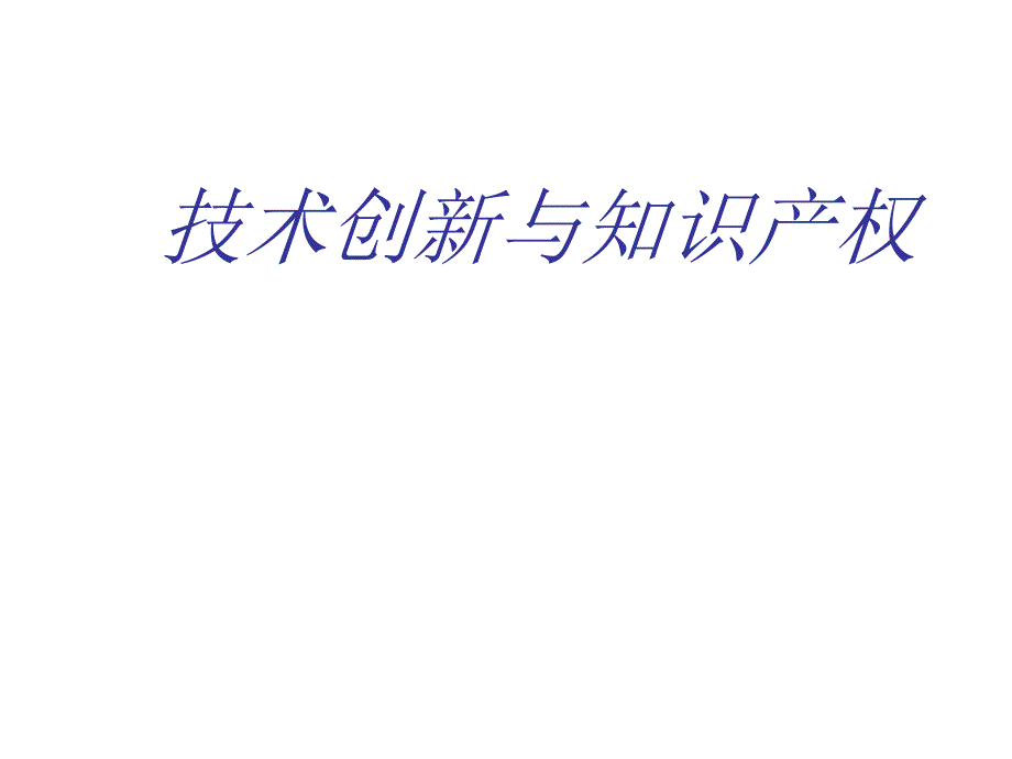 技术创新与知识产权的关系概述_第1页