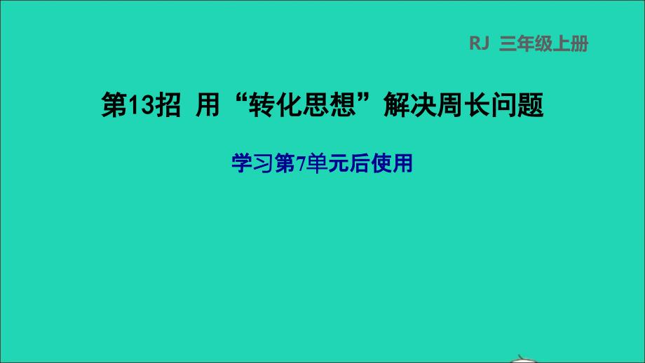 2021年三年级数学上册第7单元长方形和正方形第13招用转化思想解决周长问题课件新人教版_第1页