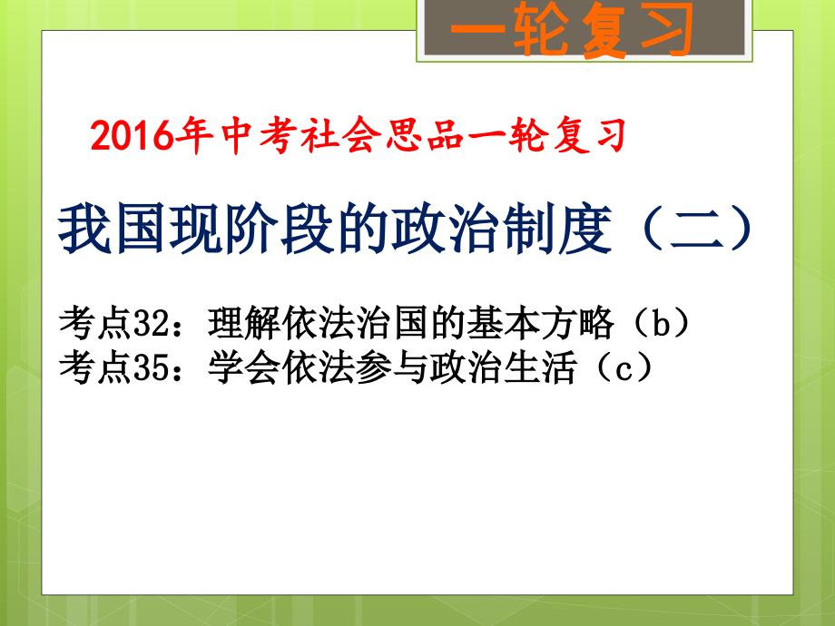 政治制度(二)（考点32、35）_第1页