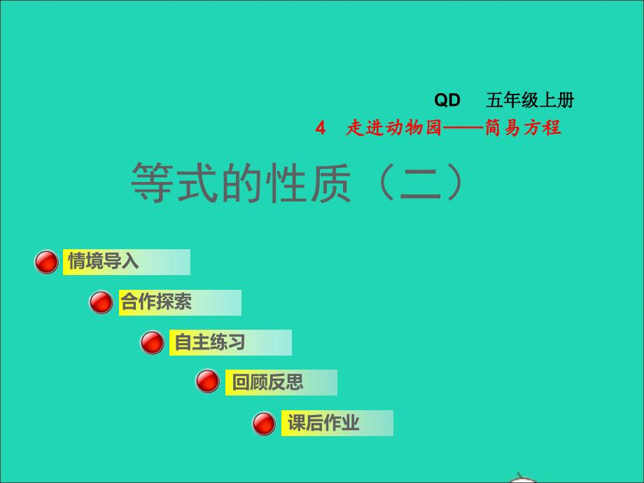 2021年五年级数学上册四走进动物园__简易方程信息窗3等式的性质二授课课件青岛版六三制_第1页