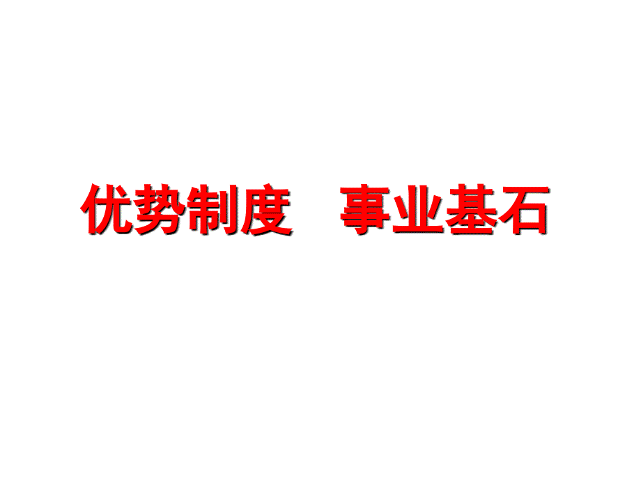 信诚基本法十大优势_第1页