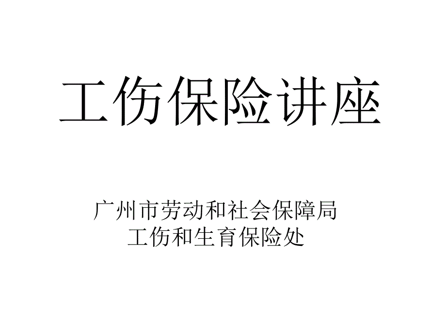 工伤保险专题讲座_第1页