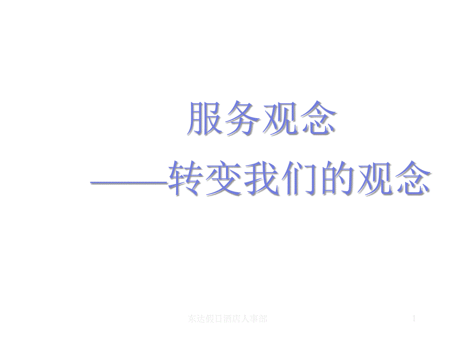 服务观念：转变我们的观念_第1页