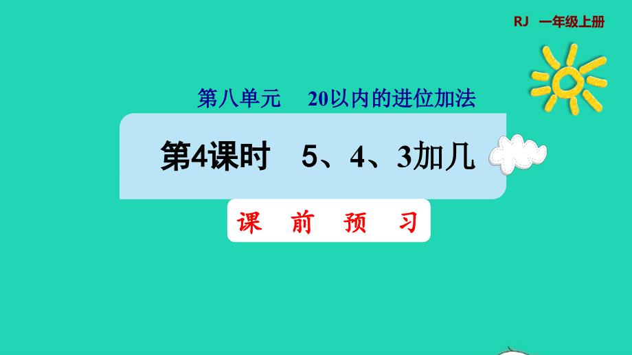 2021年一年级数学上册820以内的进位加法第4课时5432加几预习课件新人教版_第1页