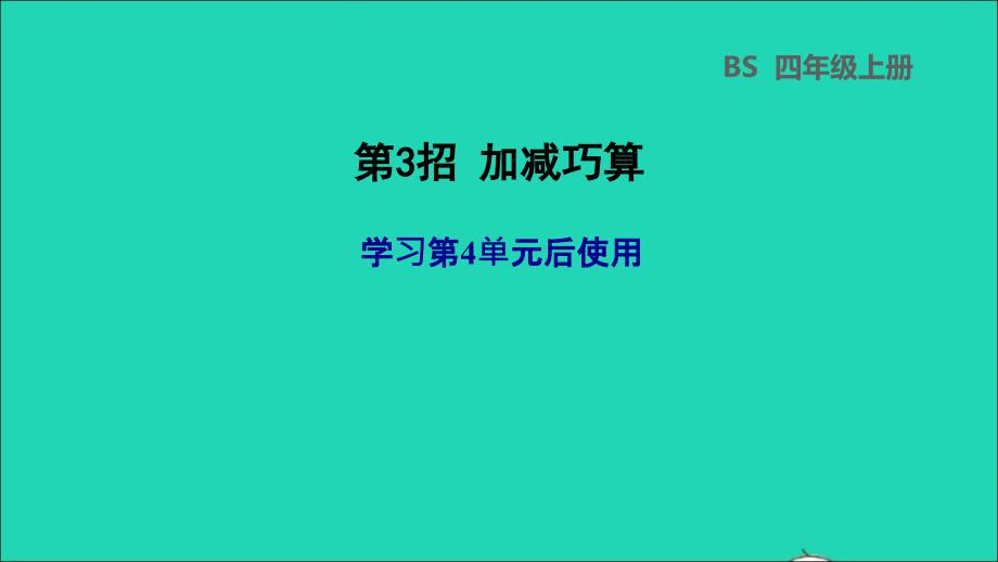 2021年四年级数学上册四运算律第3招加减巧算课件北师大版_第1页