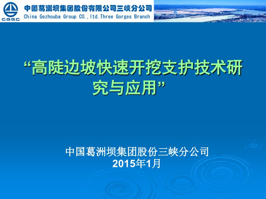 高陡边坡快速开挖支护技术研究与应用_第1页