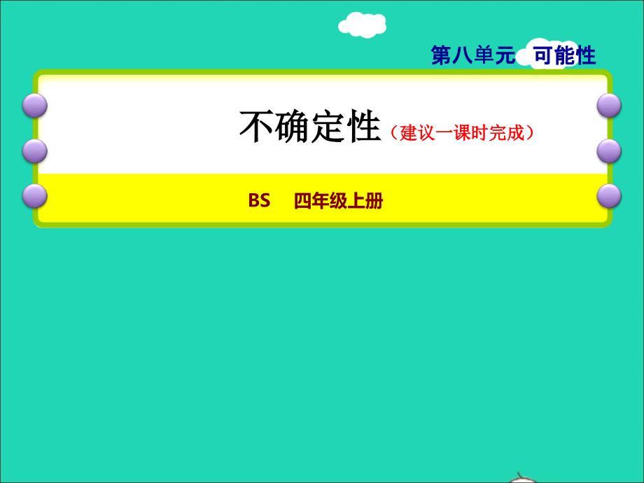 2021年四年级数学上册八可能性第1课时不确定性授课课件北师大版_第1页