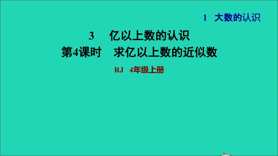 2021年四年级数学上册1大数的认识1.3亿以上数的认识第4课时求亿以上数的近似数习题课件新人教版_第1页