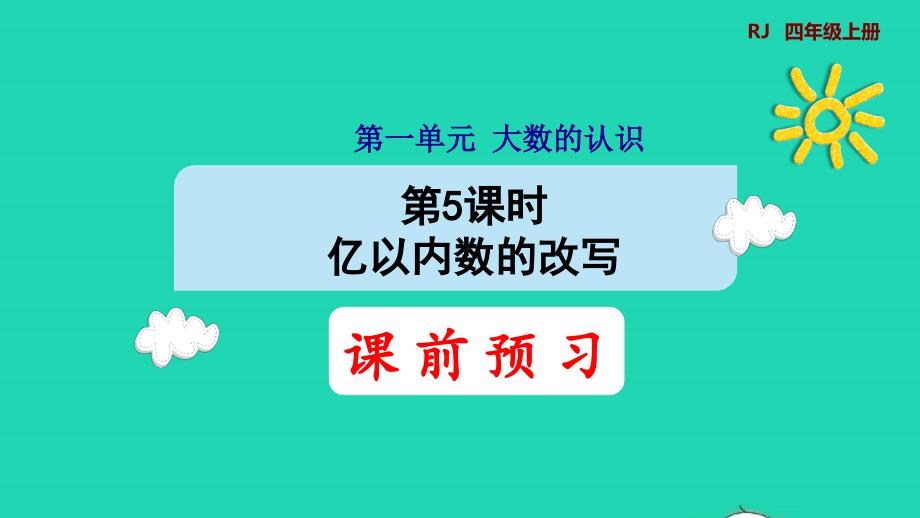 2021年四年级数学上册1大数的认识1.1亿以内数的认识第5课时亿以内数的改写预习课件新人教版_第1页