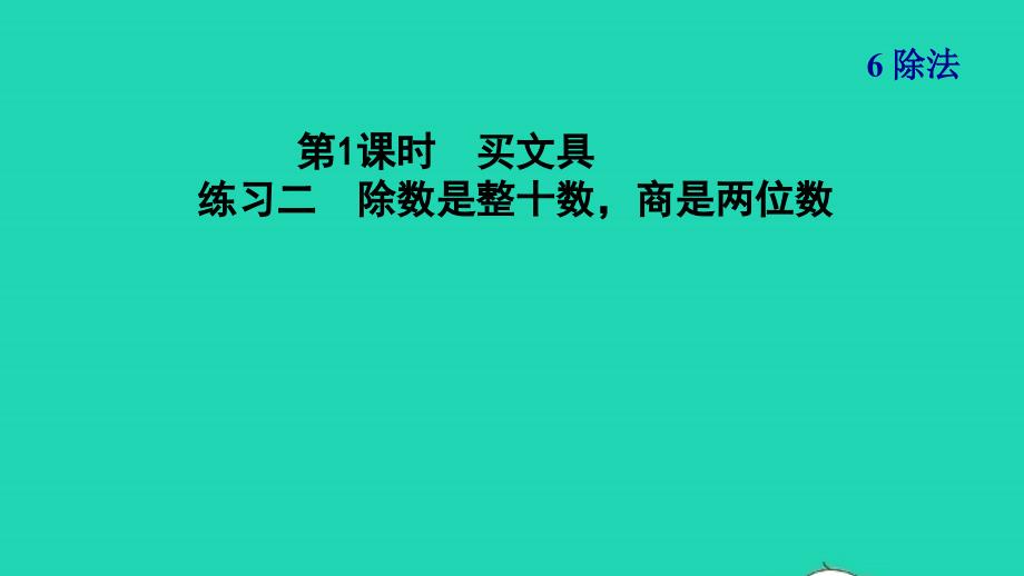 2021年四年级数学上册六除法第1课时买文具练习二除数是整十数商是两位数习题课件北师大版_第1页