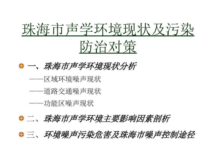 珠海市声学环境现状分析与防治对策_第1页