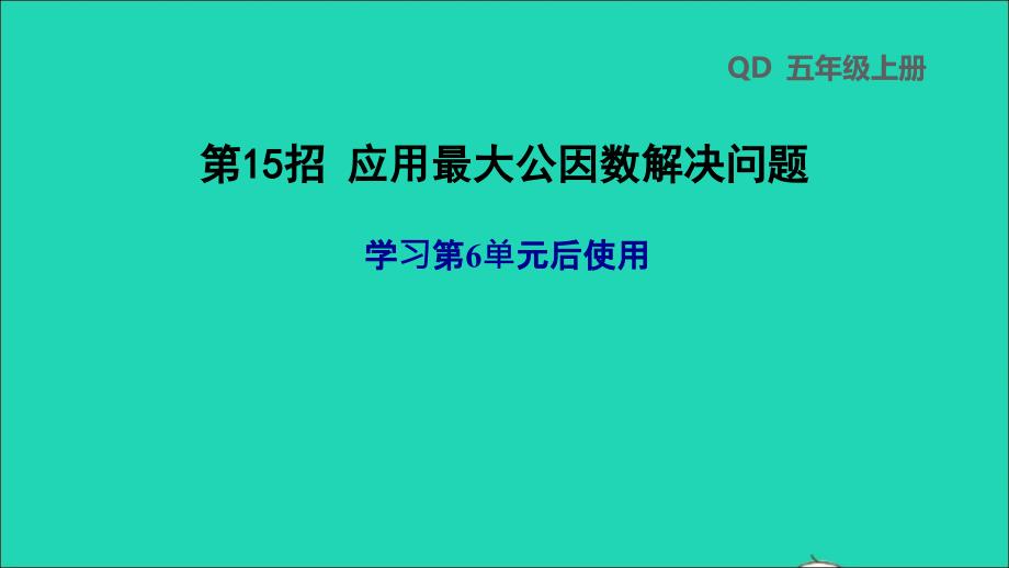 2021年五年级数学上册六团体操表演__因数与倍数第15招应用最大公因数解决问题课件青岛版六三制_第1页