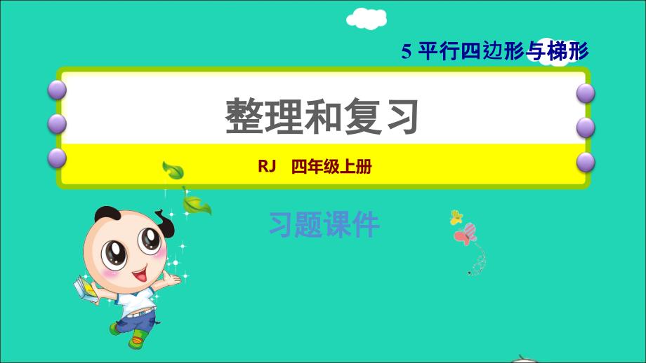 2021年四年级数学上册5平行四边形和梯形整理和复习课件新人教版_第1页