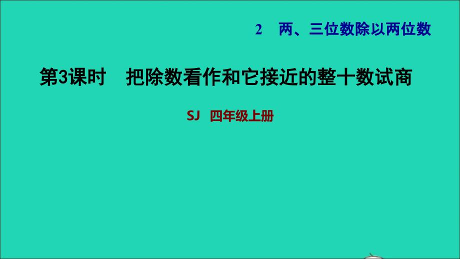 2021年四年级数学上册二两三位数除以两位数第3课时把除数看做和它接近的整十数试商习题课件苏教版_第1页