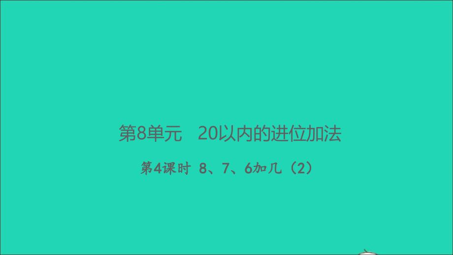 2021年秋一年级数学上册第8单元20以内的进位加法第4课时876加几2习题课件新人教版_第1页