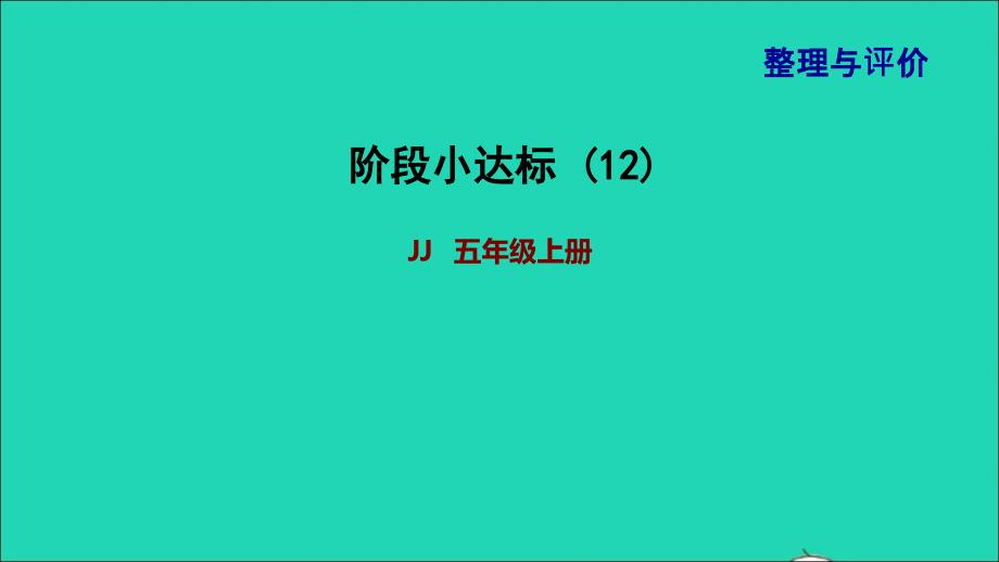 2021年五年级数学上册阶段小达标12课件冀教版_第1页