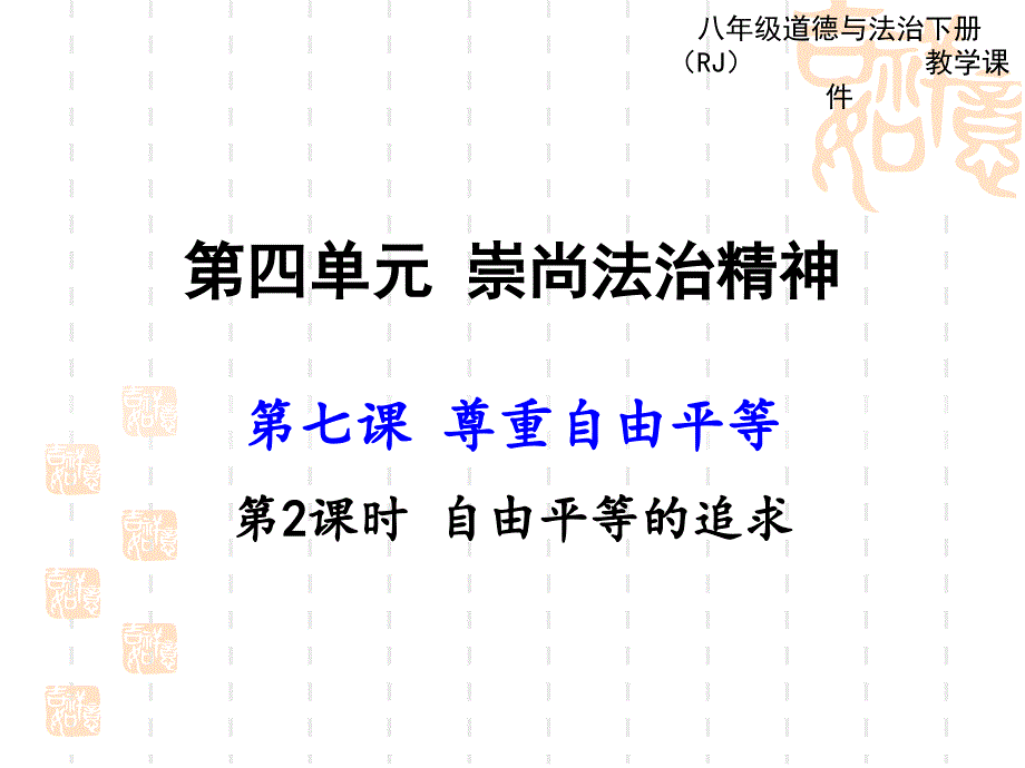 人教版道德与法治八年级下册ppt课件-7.2-自由平等的追求_第1页