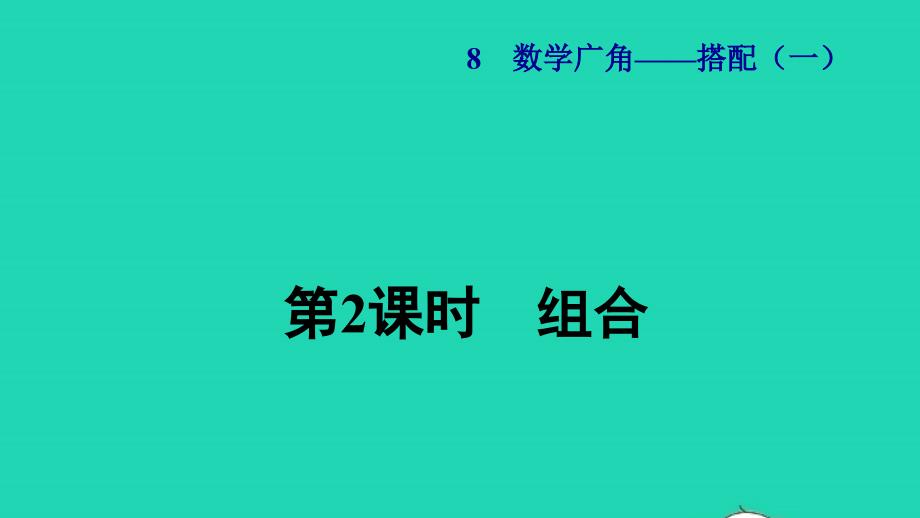 2021年二年级数学上册第8单元数学广角__搭配一第2课时组合授课课件新人教版_第1页