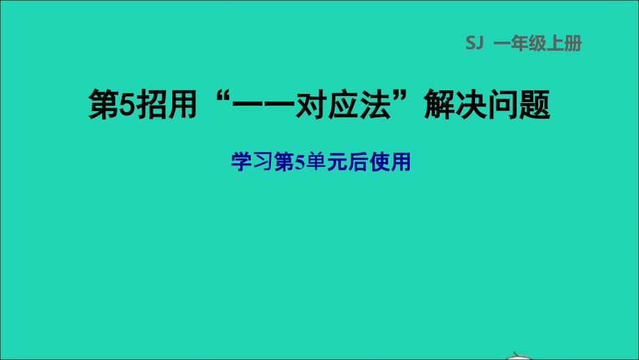 2021年一年级数学上册第5单元认识10以内的数第5招用一一对应法解决问题课件苏教版_第1页