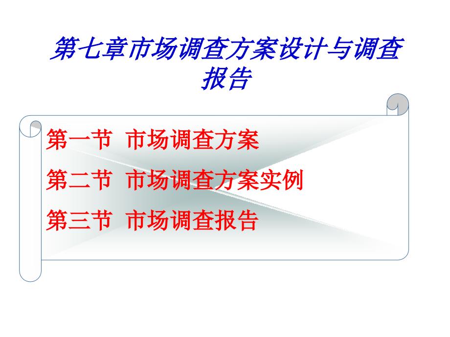 市场调查方案与市场调查报告_第1页