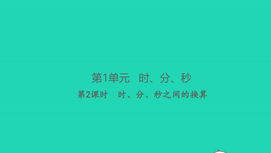 2021年秋三年级数学上册第1单元时分秒第2课时时分秒之间的换算习题课件新人教版_第1页