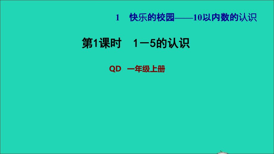 2021年一年级数学上册一快乐的校园__10以内数的认识信息窗1第1课时1_5的认识习题课件青岛版六三制_第1页