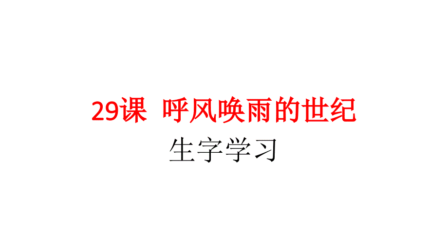 29课-呼风唤雨的世纪-生字学习_第1页