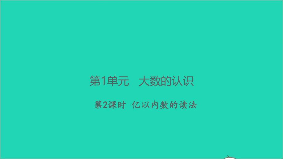 2021年秋四年级数学上册第1单元大数的认识第2课时亿以内数的读法习题课件新人教版(00001)_第1页