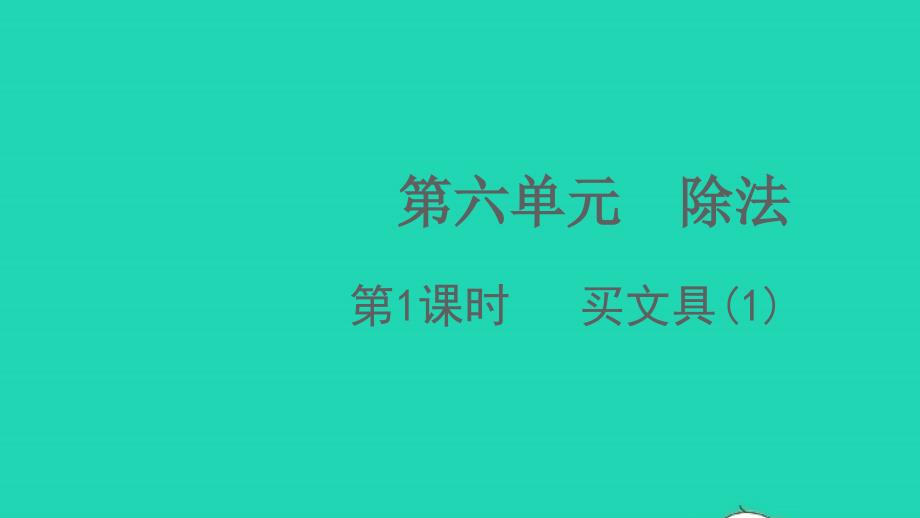 2021年秋四年级数学上册第六单元除法第1课时买文具1课件北师大版_第1页